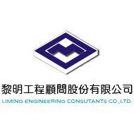 黎明工程顧問股份有限公司